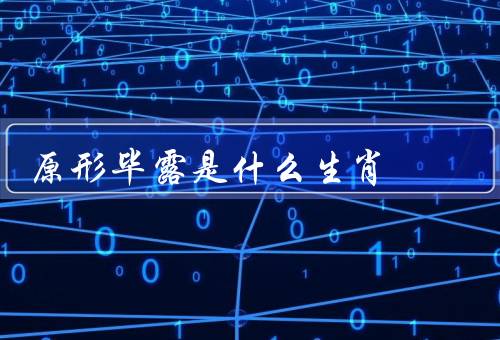 原形毕露是什么生肖（特点、影响、如何处理）