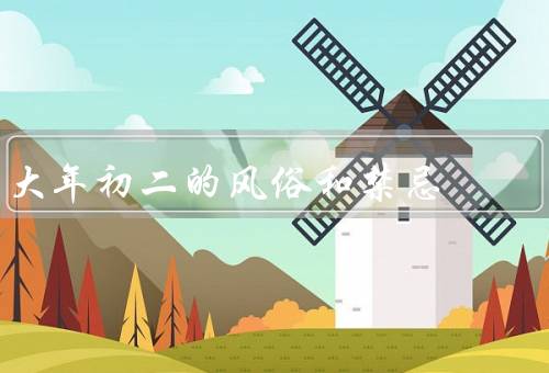 大年初二的风俗和禁忌，迎财神／扫地／剪头发