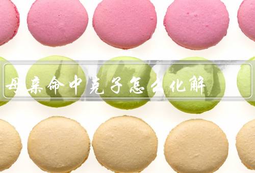 母亲命中克子怎么化解，接纳与理解／沟通与沟通／寻求外部帮助