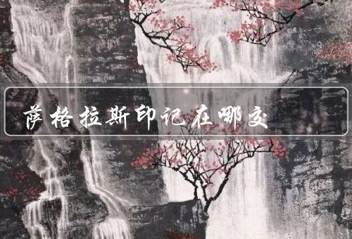 萨格拉斯印记在哪交（副本掉落／任务奖励／PvP荣誉商人）