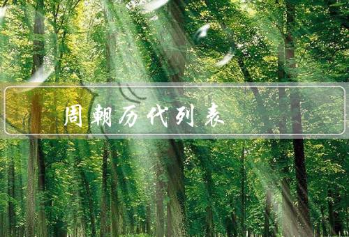 周朝历代皇帝列表，周武王／周成王／周康王