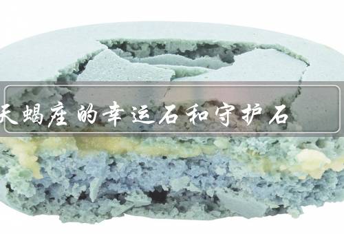 天蝎座的幸运石和守护石，幸运石紫水晶／守护石黑曜石／总结
