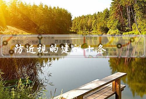 防近视的建议十条，正确使用电子设备、保持良好的用眼习惯