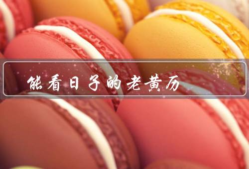 能看日子的老黄历，老黄历的由来