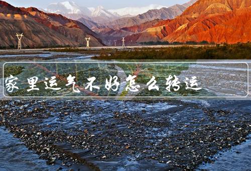 家里运气不好怎么转运（清理家里的杂物、调整家居布局）