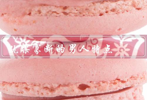 优柔寡断的男人特点（缺乏自信、容易受他人影响、难以承担责任）