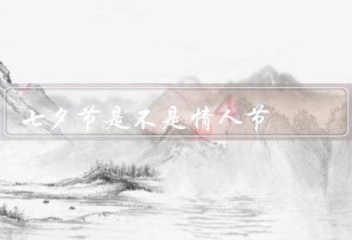 七夕节是不是情人节，情人节、和情人节的区别