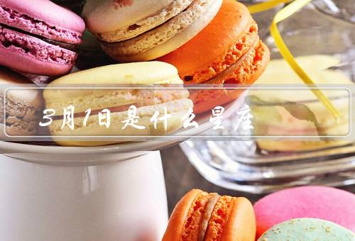 3月1日是什么星座，什么星座？／性格特点／和相处的建议