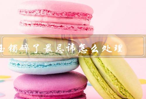 玉镯碎了最忌讳怎么处理，碎了的玉镯应谨慎处理