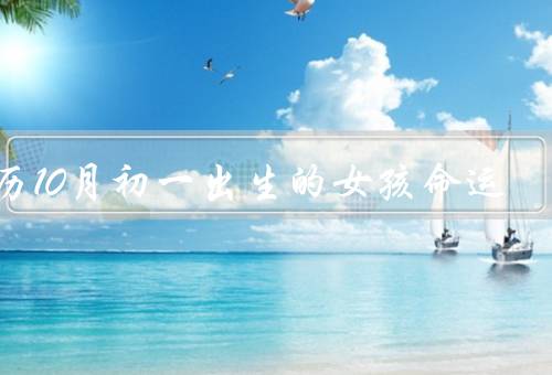 农历10月初一出生的女孩命运，成就事业／感情温柔／挑战与机遇