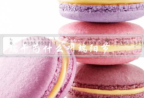 端午为什么叫端阳节，由来、习俗、意义