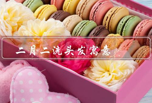 二月二洗头发寓意，洗去厄运、招财进宝、健康平安