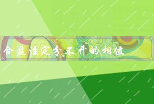 合盘注定分不开的相位，合作与竞争、快乐与痛苦、成功与失败