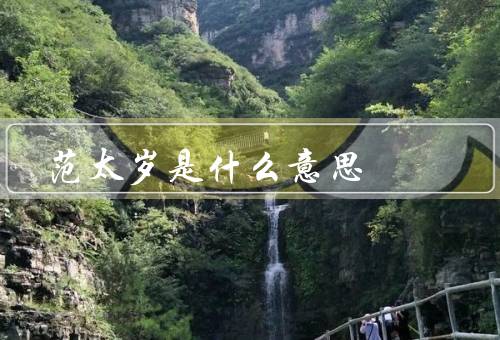范太岁是什么意思，象征意义／影响／善用方法