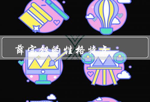 薛宝钗的性格特点（聪明／机智／独立自主）