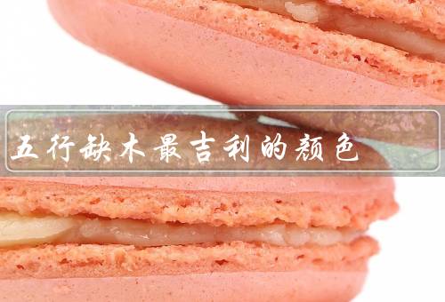 五行缺木最吉利的颜色（绿色／棕色／蓝色）