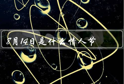 8月14日是什么情人节，传说／习俗／意义