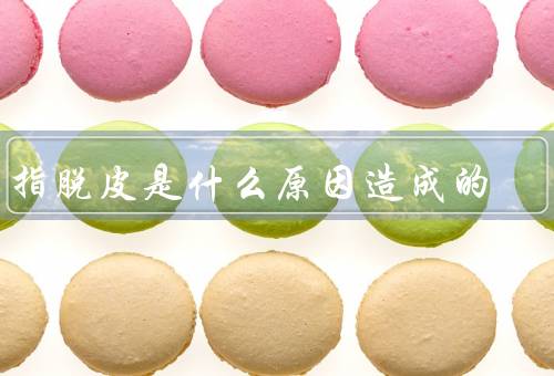 手指脱皮是什么原因造成的（干燥／湿疹／皮炎）