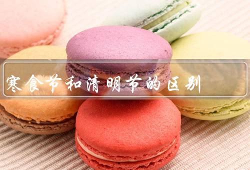 寒食节和清明节的区别，寒食节、清明节、区别