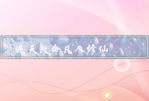 逆天改命凡人修仙，修炼之路／逆天改命／成为强大修仙者