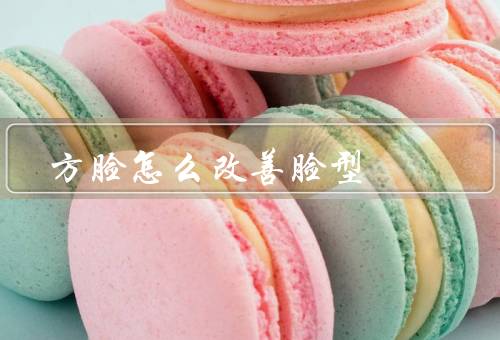 方脸怎么改善脸型（发型、妆容、饮食）