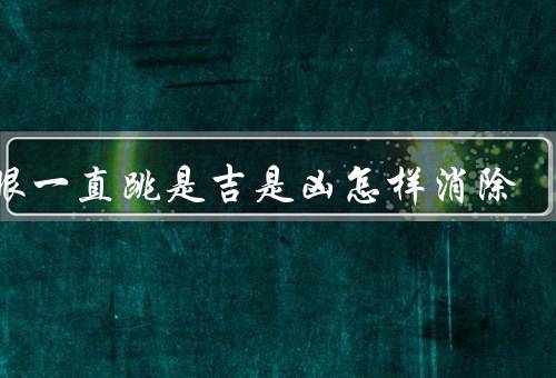 右眼一直跳是吉是凶怎样消除，眼部按摩、调整生活习惯、饮食调节
