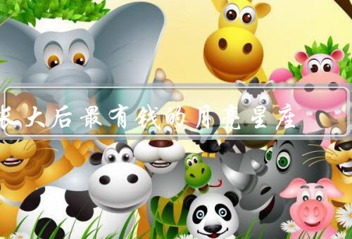 长大后最有钱的月亮星座（巨蟹座、狮子座、天秤座）