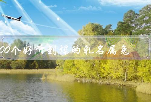 100个好听到爆的乳名属兔（咕咕／萌萌／小兔子）