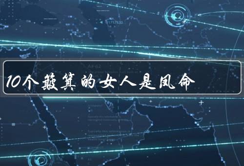 10个簸箕的女人是凤命（聪明智慧／勤劳努力／善良温柔）