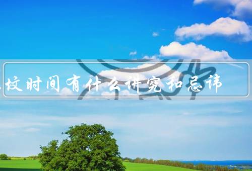 上坟时间有什么讲究和忌讳（时间的选择、忌讳、意义）