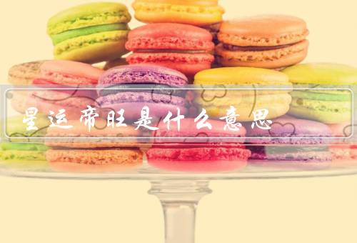 星运帝旺是什么意思，意义／应用