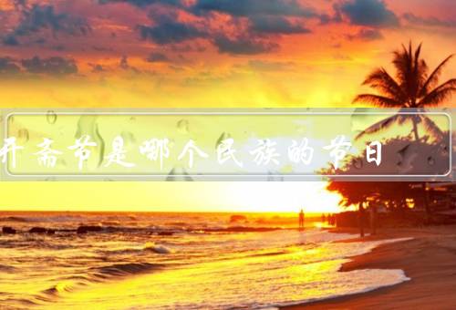 开斋节是哪个民族的节日，起源、意义和传统、庆祝方式