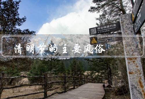 清明节的主要风俗（扫墓祭祖／踏青赏春／放风筝）