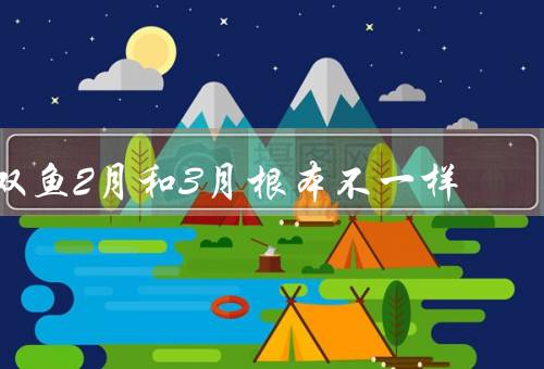 双鱼2月和3月根本不一样（感性vs理性／冥想vs行动）