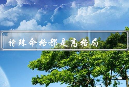 特殊命格都是高格局（天生福气／财富亨通／婚姻美满）