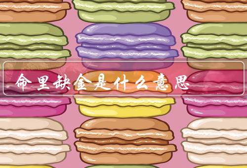 命里缺金是什么意思，影响、与个人努力、积极面对