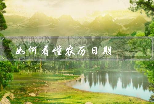 如何看懂农历日期，基本概念／日期的表示方法／如何计算日期