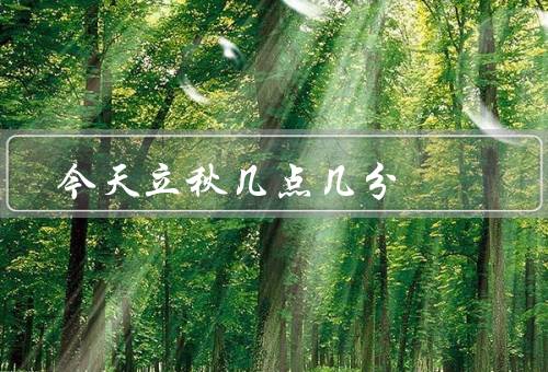 今天立秋几点几分（意义、时间、气候特点）