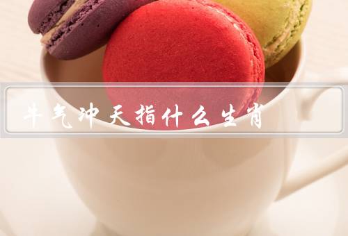 牛气冲天指什么生肖，特点／象征意义／牛气冲天启示
