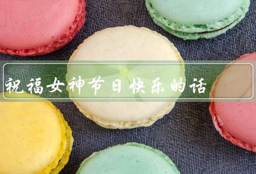 祝福女神节日快乐的话（力量／日常／祝福节日快乐）