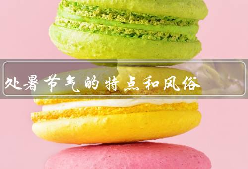 处暑节气的特点和风俗（特点／风俗／习俗）