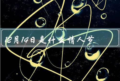 12月14日是什么情人节，单身青年的狂欢节、商家的黄金机会