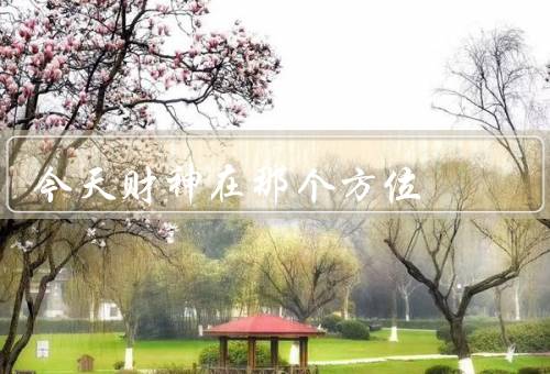今天财神在那个方位（财神守护你的财富／东南方位的注意事项）