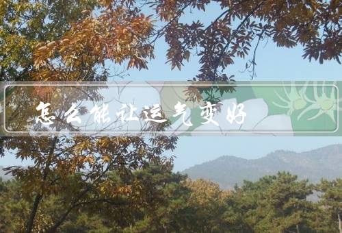 怎么能让运气变好（积极心态／努力学习／积极行动）