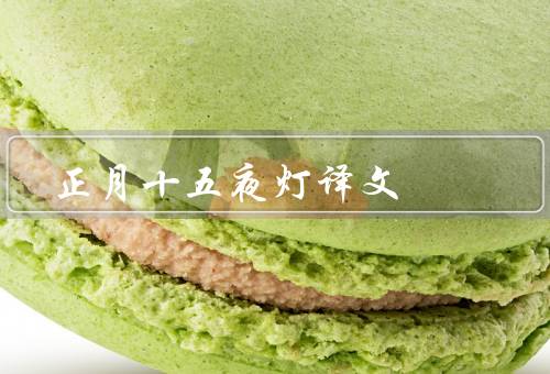 正月十五夜灯译文，起源／种类／意义