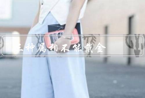 三种属相不能戴金（猴、羊、狗）