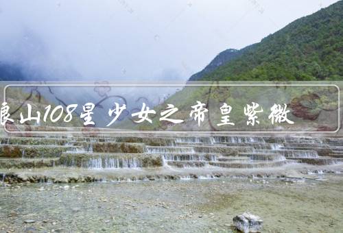 娘山108星少女之帝皇紫微（少女起点／纠葛／抉择）