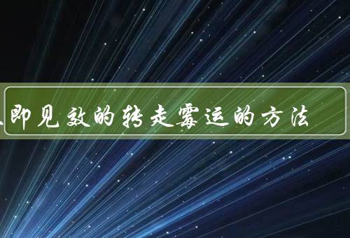 立即见效的转走霉运的方法（思维方式、环境、寻求帮助）