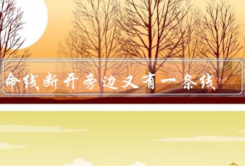 生命线断开旁边又有一条线，生命线断开旁边又有一条线