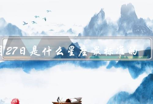 9月27日是什么星座最标准的，特点、幸运数字和幸运色彩